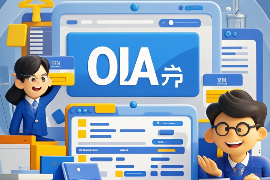 電商<a href=http://m.theonlineadagency.com/oa/ target=_blank class=infotextkey>OA辦公系統(tǒng)</a>如何選型及購(gòu)買流程？