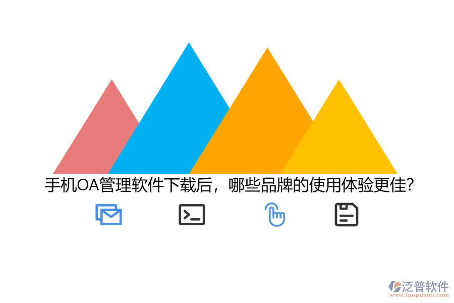 手機(jī)OA管理軟件下載后，哪些品牌的使用體驗(yàn)更佳？