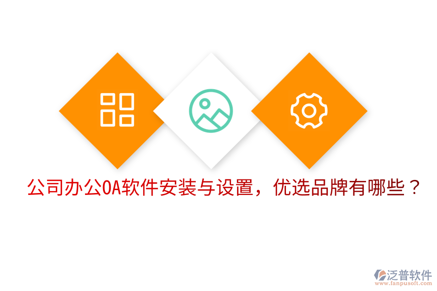  公司辦公OA軟件安裝與設(shè)置，優(yōu)選品牌有哪些？