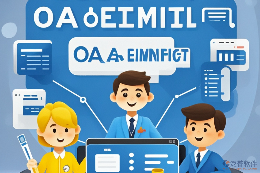 企業(yè)智能OA系統(tǒng)的優(yōu)勢(shì)體現(xiàn)在哪些方面？有何特點(diǎn)？