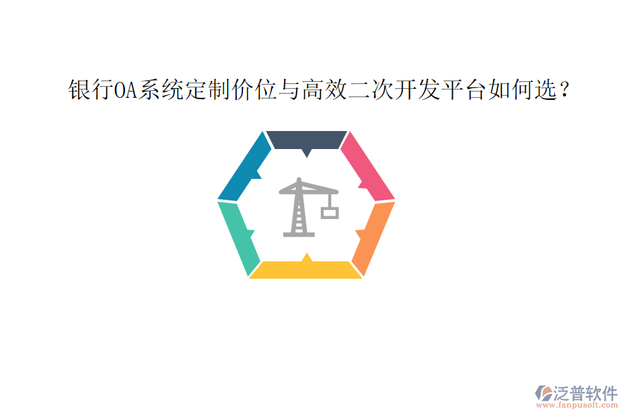  銀行OA系統(tǒng)定制價位與高效<a href=http://m.theonlineadagency.com/Implementation/kaifa/ target=_blank class=infotextkey>二次開發(fā)</a>平臺如何選？