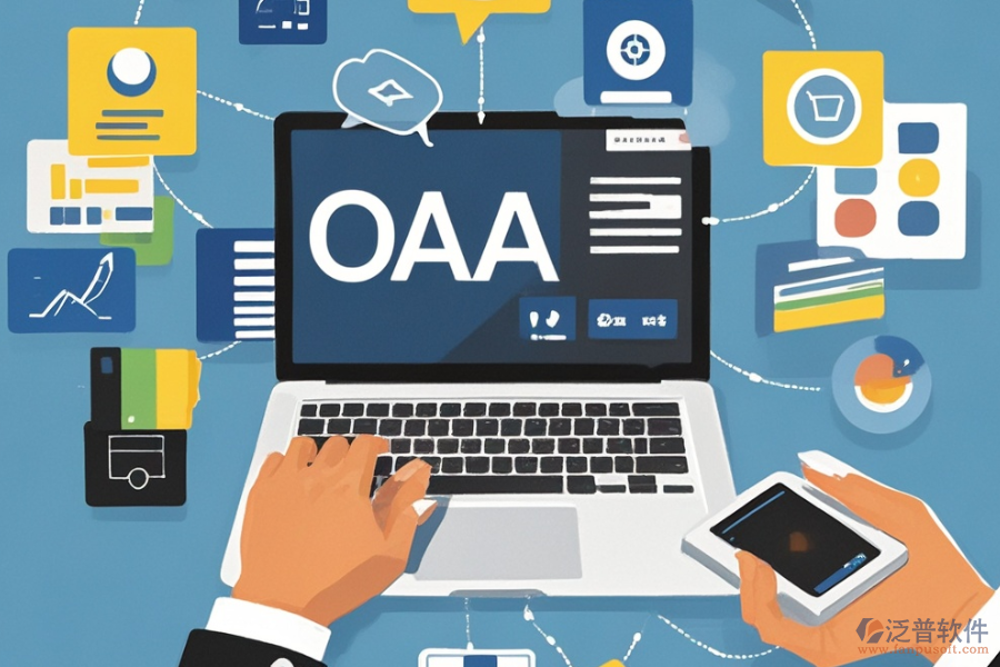 OA軟件代理商選擇需遵循哪些標準？主要功能介紹？