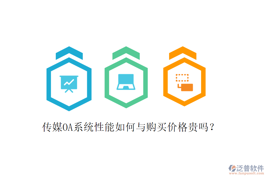  傳媒OA系統(tǒng)性能如何與購(gòu)買(mǎi)價(jià)格貴嗎？
