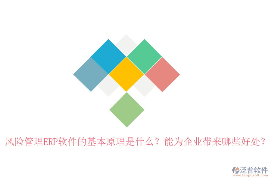 風(fēng)險(xiǎn)管理ERP軟件的基本原理是什么？能為企業(yè)帶來(lái)哪些好處？