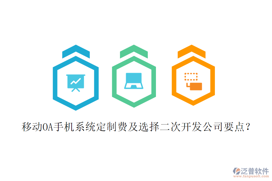  移動OA手機(jī)系統(tǒng)定制費(fèi)及選擇二次開發(fā)公司要點？