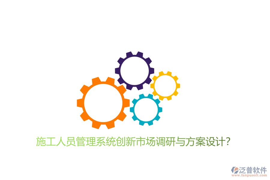 施工人員管理系統(tǒng)創(chuàng)新市場調(diào)研與方案設計?