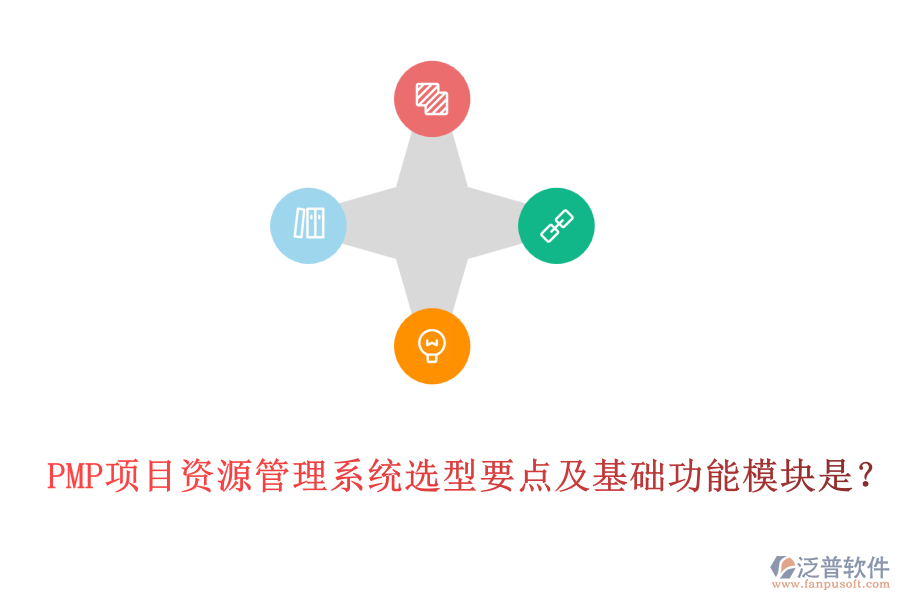 PMP項(xiàng)目資源管理系統(tǒng)選型要點(diǎn)及基礎(chǔ)功能模塊是？