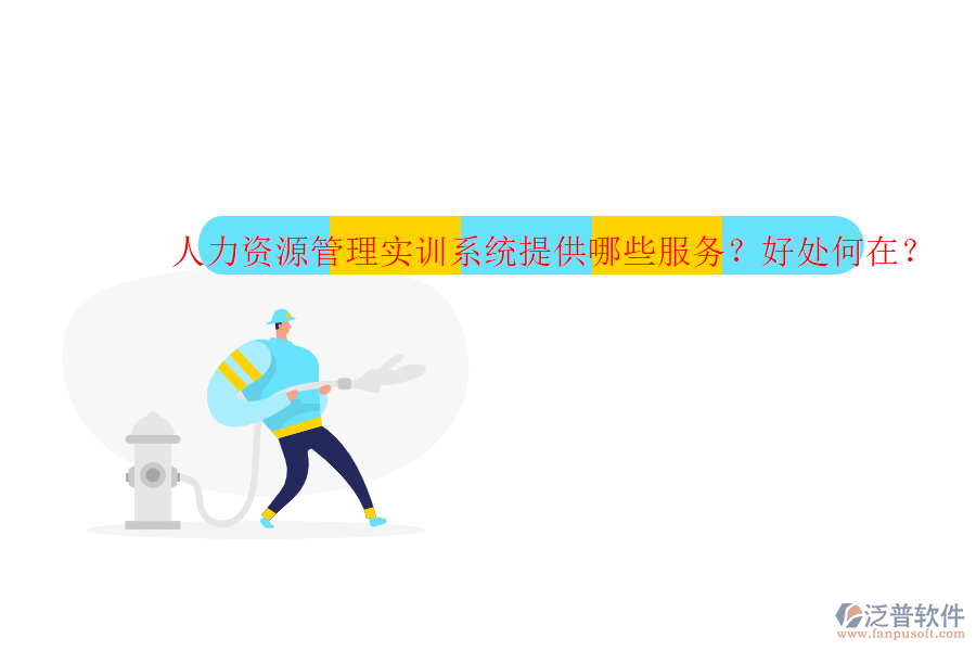 人力資源管理實(shí)訓(xùn)系統(tǒng)提供哪些服務(wù)？好處何在？