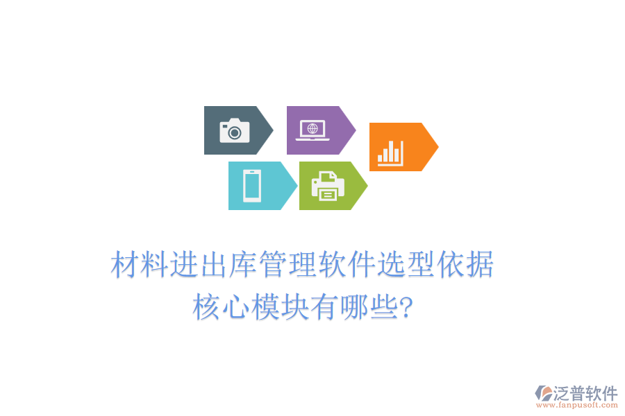 材料進(jìn)出庫(kù)管理軟件選型依據(jù)，核心模塊有哪些?