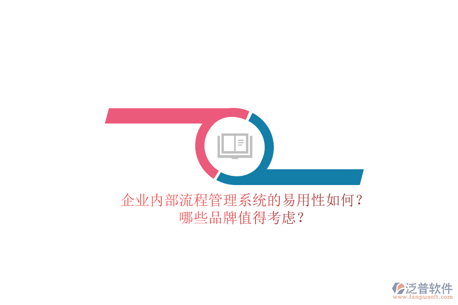 企業(yè)內(nèi)部流程管理系統(tǒng)的易用性如何？哪些品牌值得考慮？