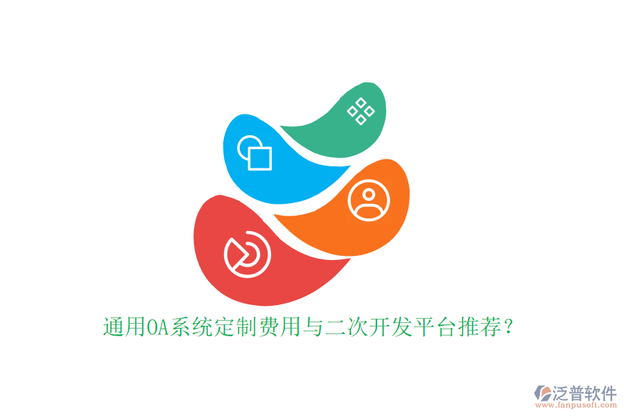 通用OA系統(tǒng)定制費(fèi)用與二次開(kāi)發(fā)平臺(tái)推薦？