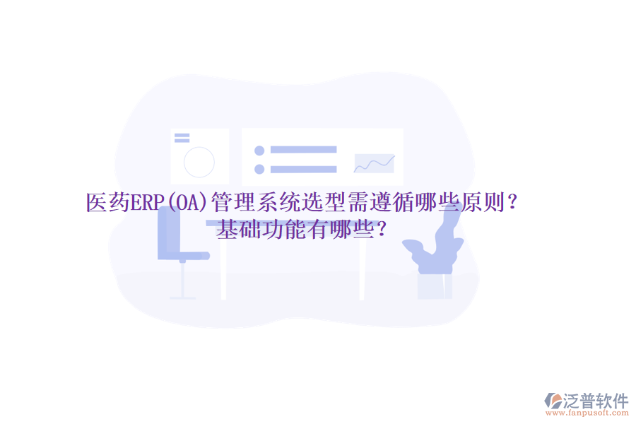 醫(yī)藥ERP(OA)管理系統(tǒng)選型需遵循哪些原則？基礎(chǔ)功能有哪些？