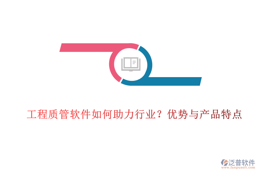工程質(zhì)管軟件如何助力行業(yè)？優(yōu)勢與產(chǎn)品特點