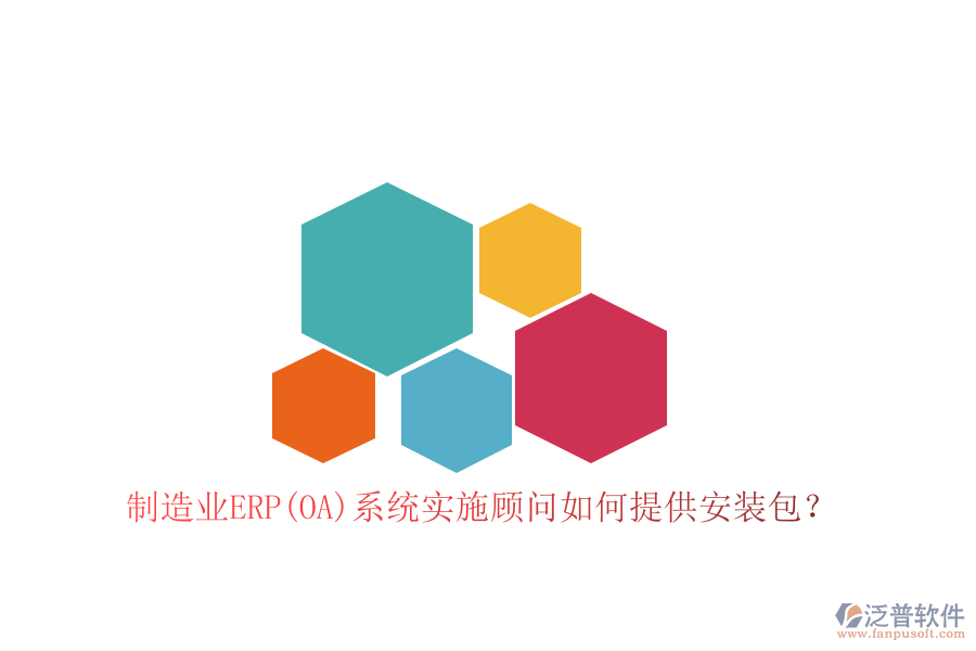制造業(yè)ERP(OA)系統(tǒng)實施顧問如何提供安裝包？