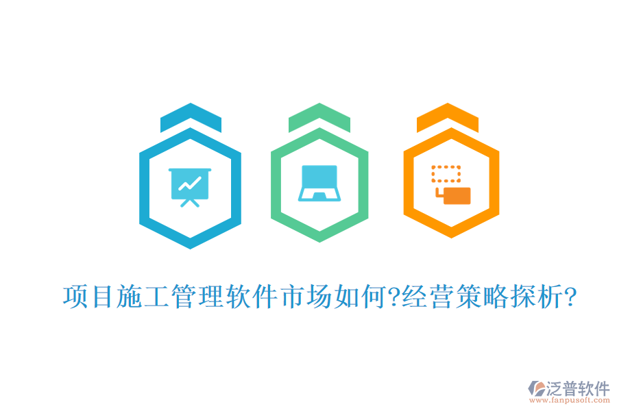 項目施工管理軟件市場如何?經(jīng)營策略探析?