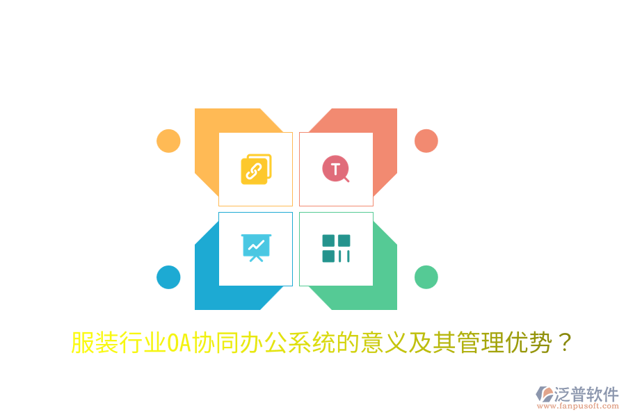  服裝行業(yè)OA協(xié)同辦公系統(tǒng)的意義及其管理優(yōu)勢？