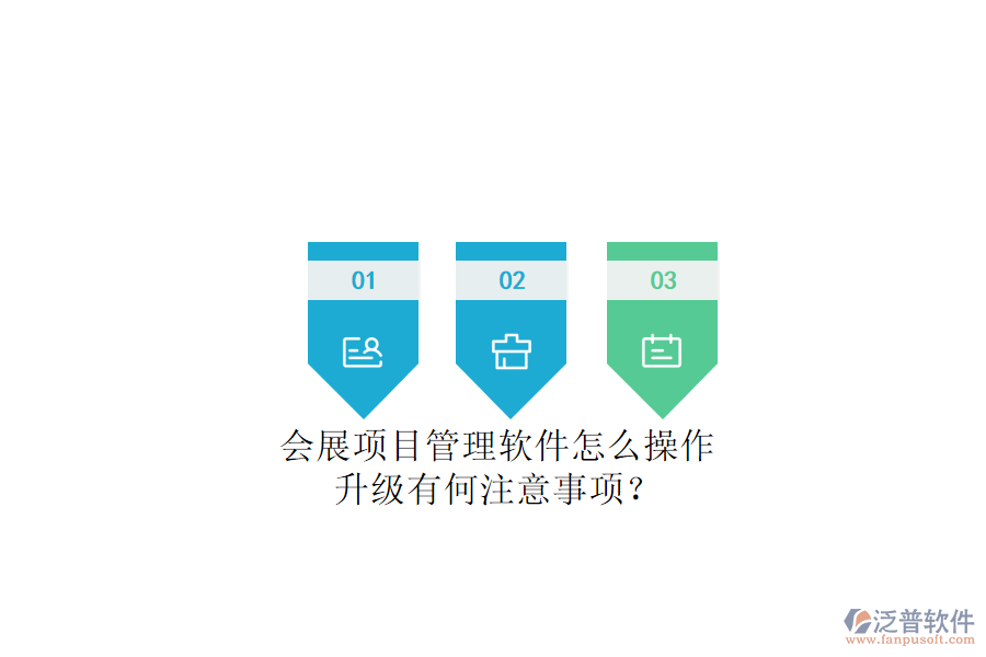 會展項目管理軟件怎么操作，升級有何注意事項?