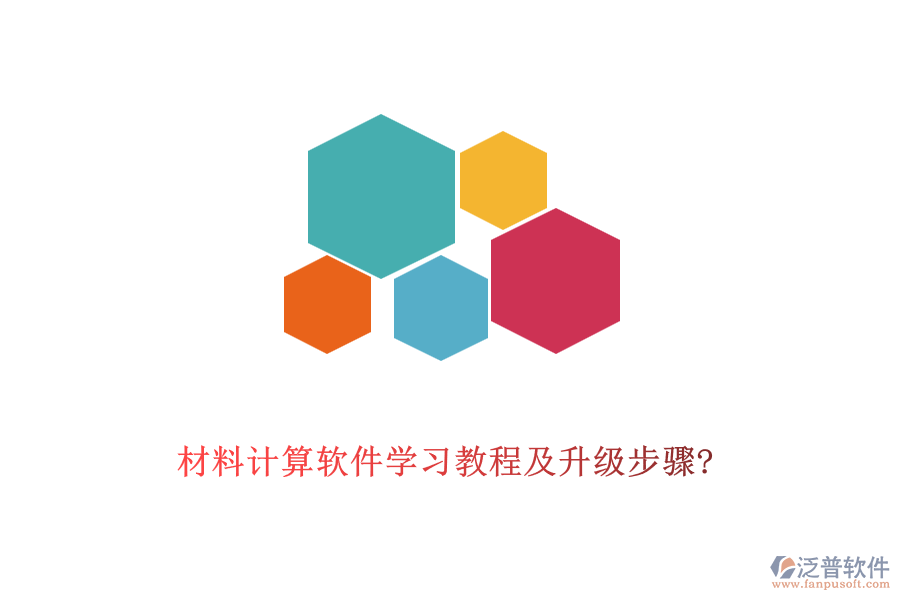 材料計(jì)算軟件學(xué)習(xí)教程及升級(jí)步驟?