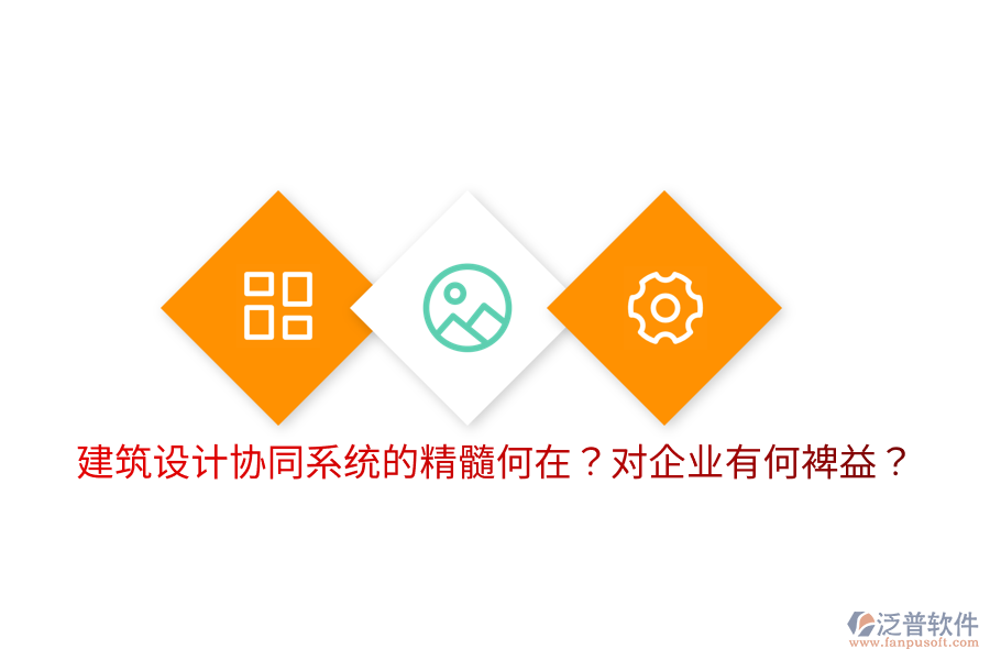  建筑設(shè)計協(xié)同系統(tǒng)的精髓何在？對企業(yè)有何裨益？