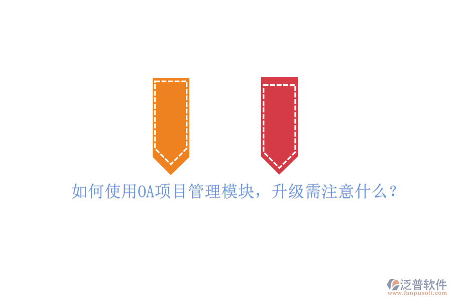 如何使用OA項目管理模塊,升級需注意什么?