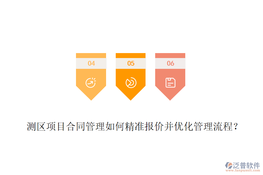 測(cè)區(qū)項(xiàng)目合同管理如何精準(zhǔn)報(bào)價(jià)并優(yōu)化管理流程？