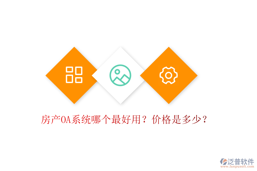  房產(chǎn)OA系統(tǒng)哪個(gè)最好用？價(jià)格是多少？