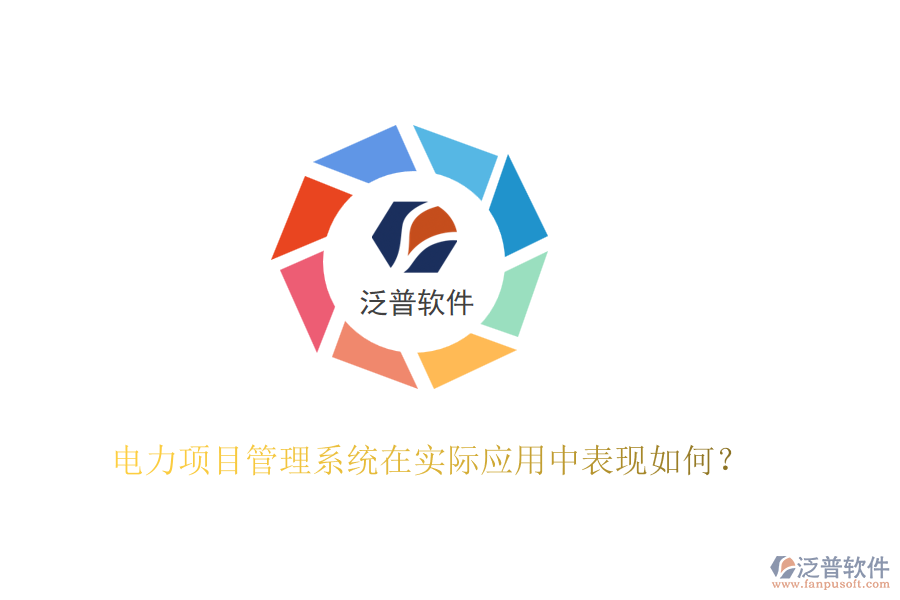 電力項(xiàng)目管理系統(tǒng)在實(shí)際應(yīng)用中表現(xiàn)如何？