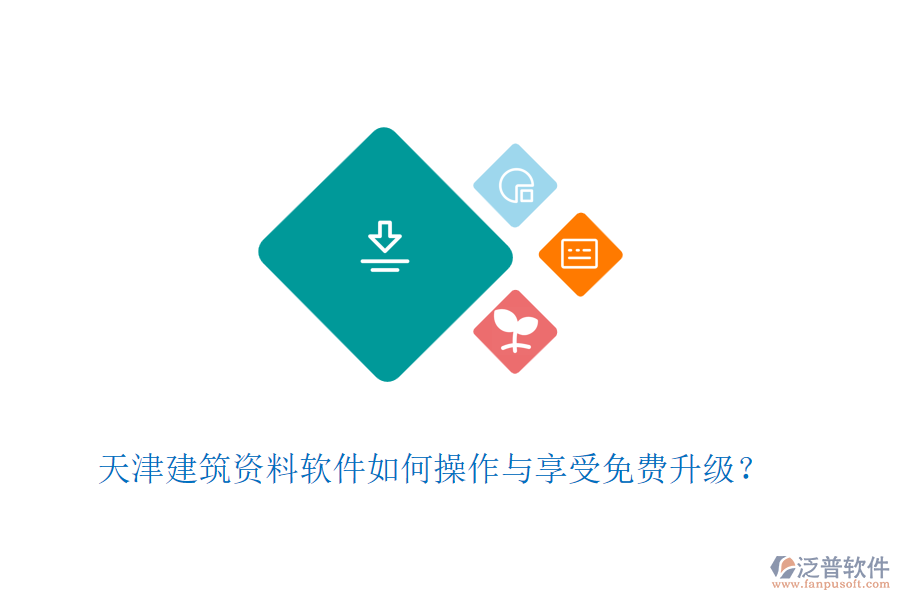 天津建筑資料軟件如何操作與享受免費升級？
