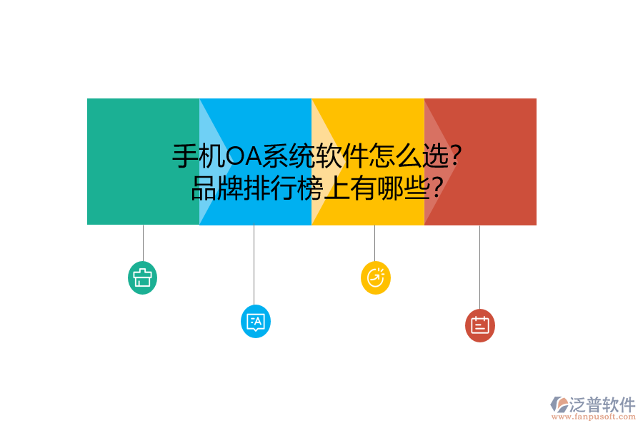 手機(jī)OA系統(tǒng)軟件怎么選？品牌排行榜上有哪些？