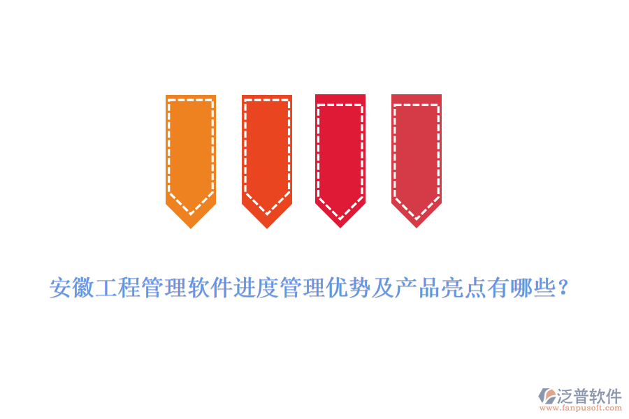 安徽工程管理軟件進度管理優(yōu)勢及產品亮點有哪些？