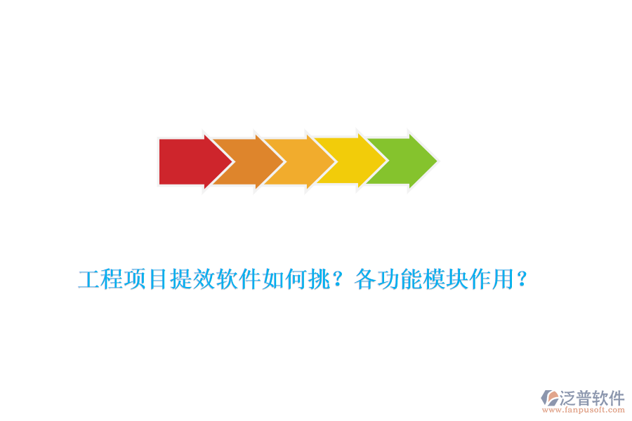 工程項(xiàng)目提效軟件如何挑？各功能模塊作用？