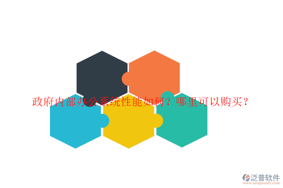  政府內(nèi)部辦公系統(tǒng)性能如何？哪里可以購買？