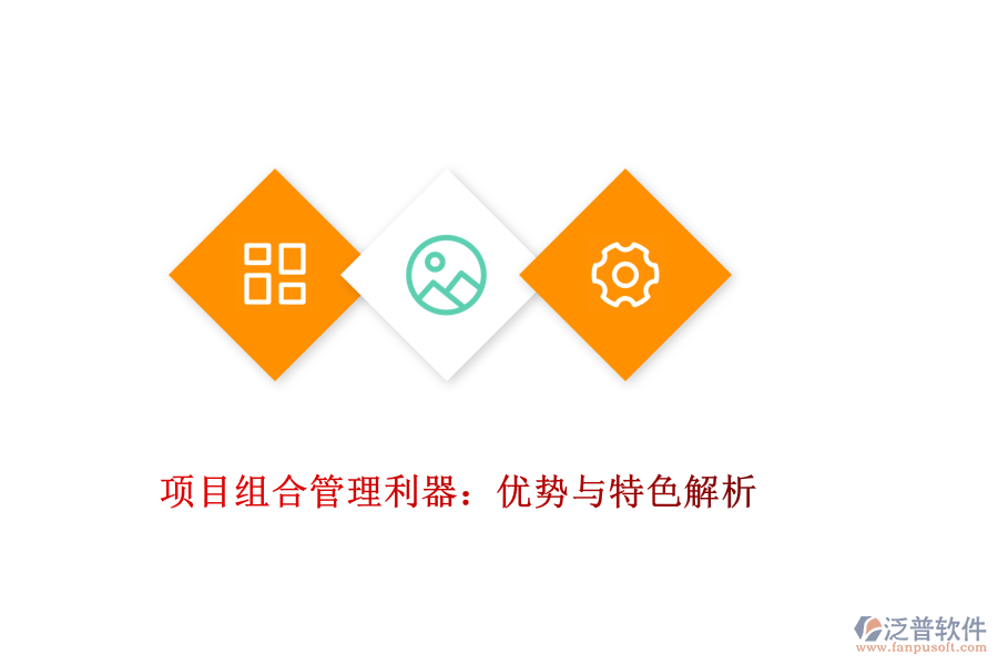 項目組合管理利器：優(yōu)勢與特色解析