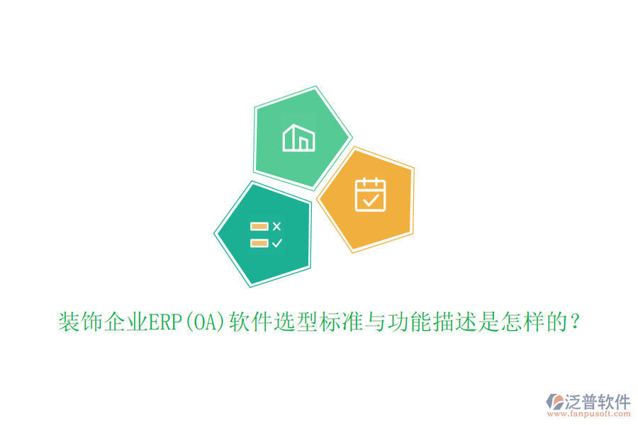 裝飾企業(yè)ERP(OA)軟件選型標(biāo)準(zhǔn)與功能描述是怎樣的？