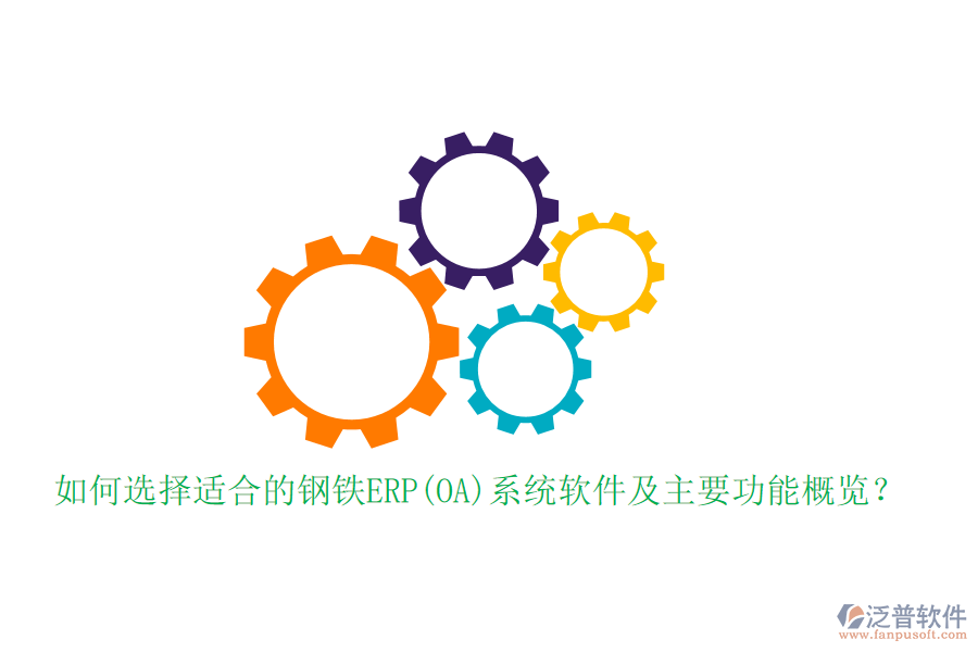 如何選擇適合的鋼鐵ERP(OA)系統(tǒng)軟件及主要功能概覽？