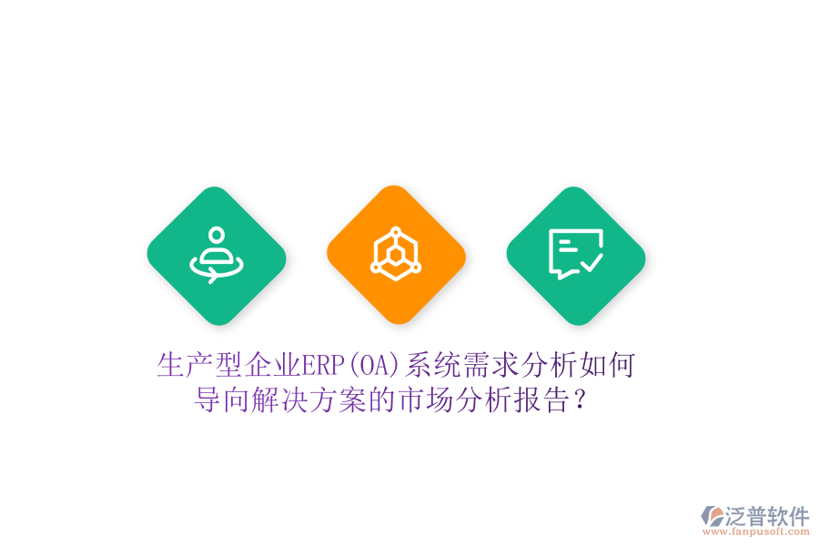 生產(chǎn)型企業(yè)ERP(OA)系統(tǒng)需求分析如何導向解決方案的市場分析報告？