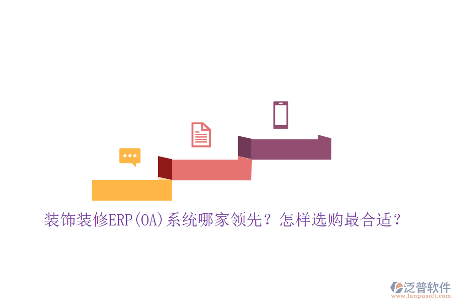 裝飾裝修ERP(OA)系統(tǒng)哪家領先？怎樣選購最合適？