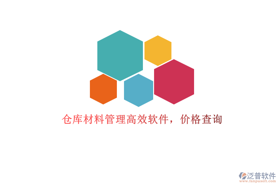 倉庫材料管理高效軟件，價(jià)格查詢