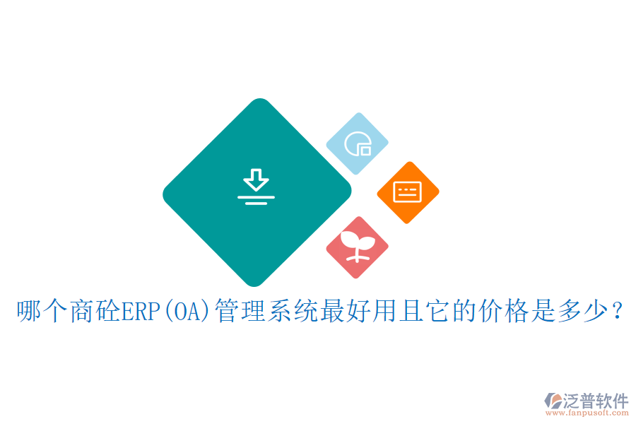 哪個(gè)涂料<a href=http://m.theonlineadagency.com/fanpuerp/ target=_blank class=infotextkey><a href=http://m.theonlineadagency.com/fanpuerp/ target=_blank class=infotextkey>erp系統(tǒng)</a></a>最好用且開(kāi)發(fā)費(fèi)用合理？
