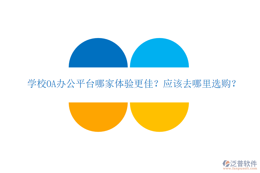  學(xué)校OA辦公平臺(tái)哪家體驗(yàn)更佳？應(yīng)該去哪里選購(gòu)？