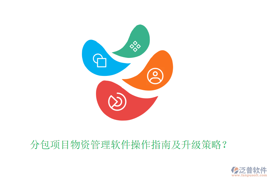 分包項目物資管理軟件操作指南及升級策略？