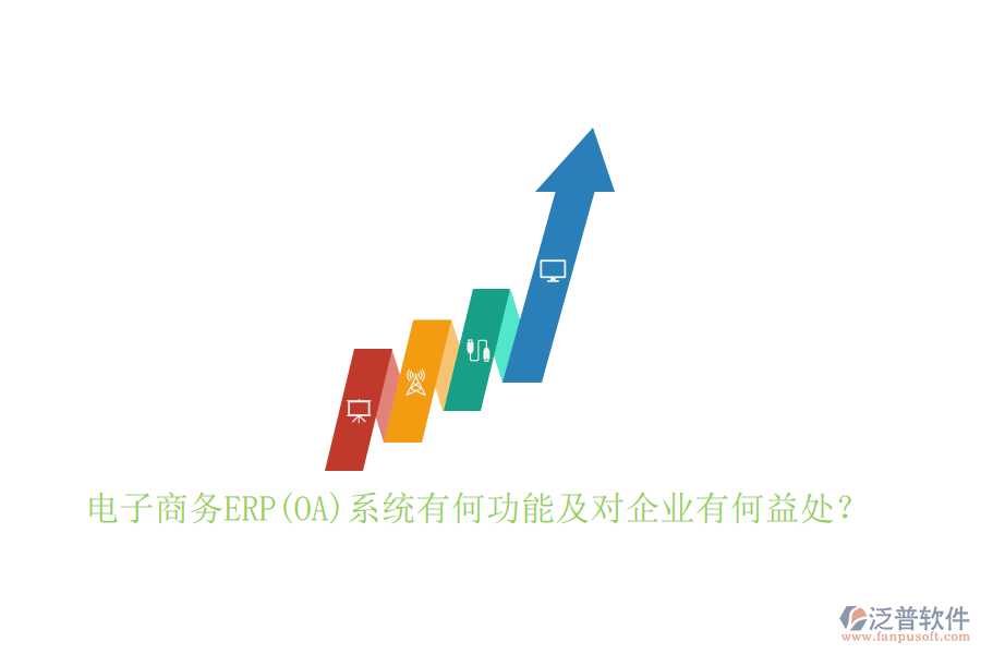 電子商務(wù)ERP(OA)系統(tǒng)有何功能及對企業(yè)有何益處？