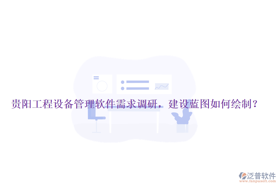 貴陽工程設備管理軟件需求調研，建設藍圖如何繪制？