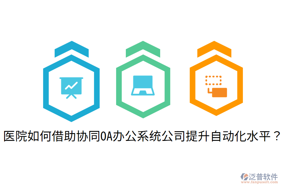  醫(yī)院如何借助協(xié)同OA辦公系統(tǒng)公司提升自動(dòng)化水平？