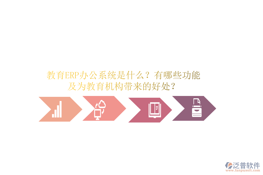 教育ERP辦公系統(tǒng)是什么？有哪些功能及為教育機(jī)構(gòu)帶來(lái)的好處？