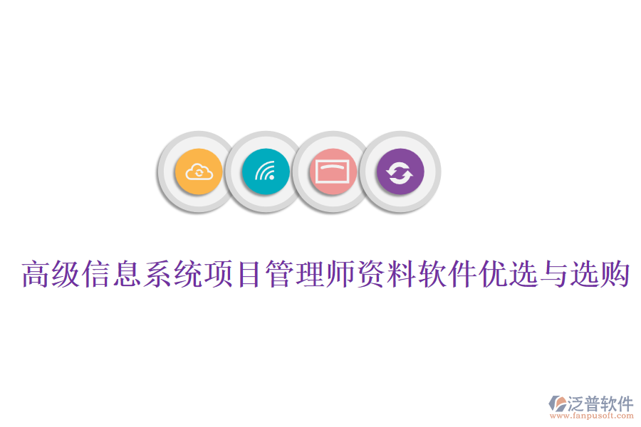 高級信息系統(tǒng)項目管理師資料軟件優(yōu)選與選購