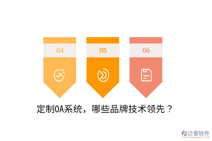  定制OA系統(tǒng)，哪些品牌技術(shù)領(lǐng)先？