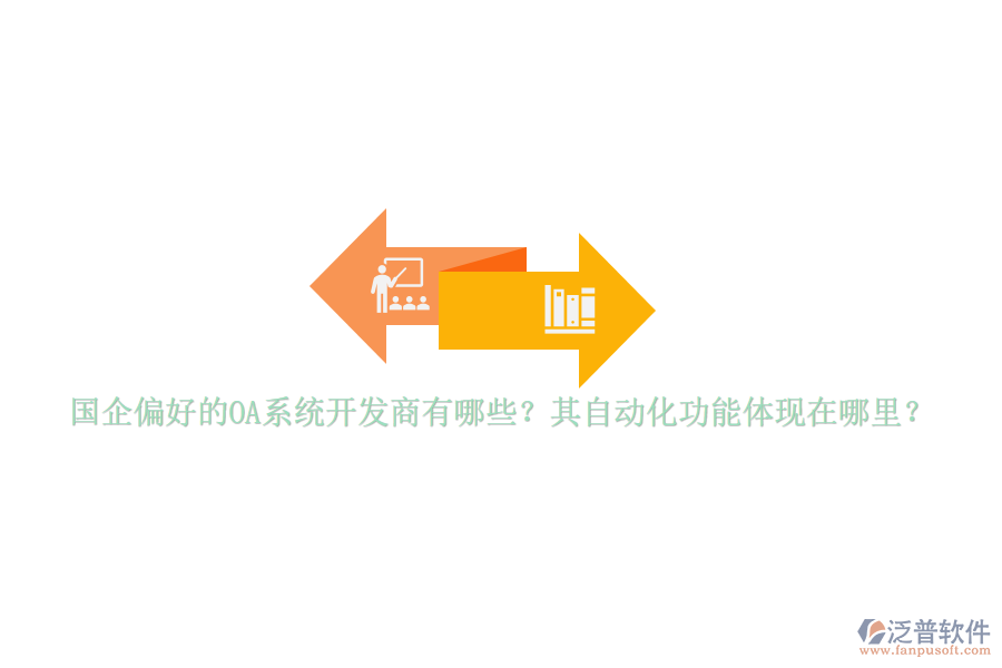 國企偏好的OA系統(tǒng)開發(fā)商有哪些？其自動化功能體現(xiàn)在哪里？