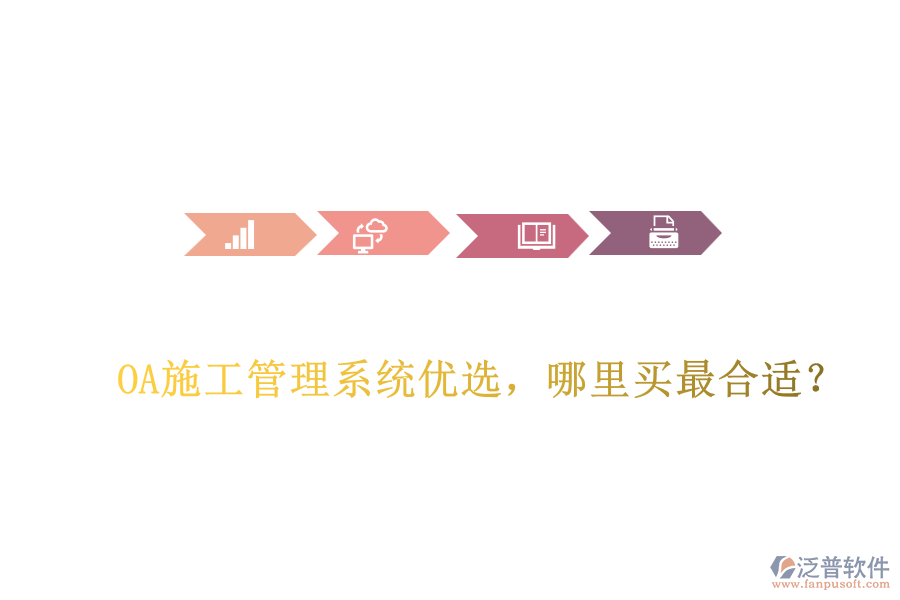 OA施工管理系統(tǒng)優(yōu)選，哪里買最合適？