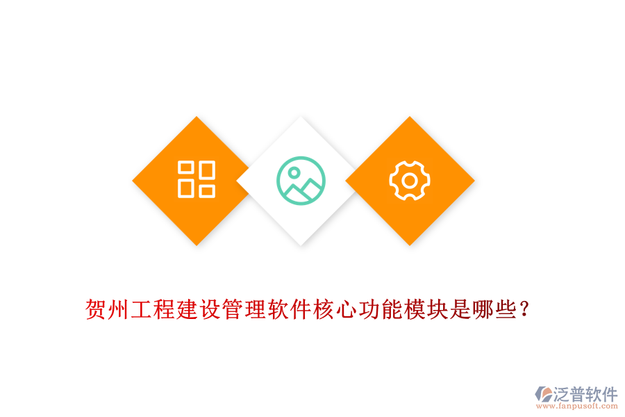 賀州工程建設(shè)管理軟件核心功能模塊是哪些？